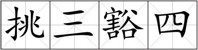 挑三豁四