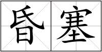 昏塞