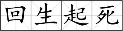 回生起死