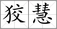 狡慧