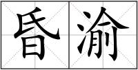 昏渝