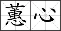蕙心