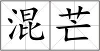 混芒