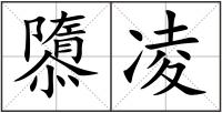 隳凌