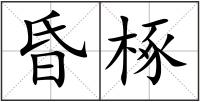 昏椓