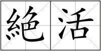 絶活