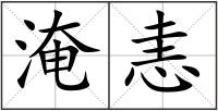 淹恚