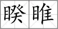 睽睢
