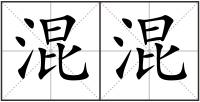 混混