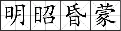 明昭昏蒙