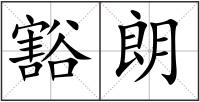 豁朗