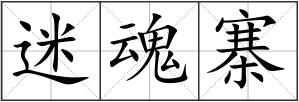 迷魂寨