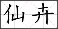 仙卉