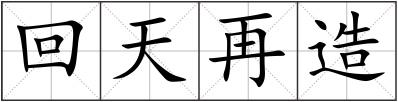 回天再造