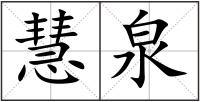 慧泉