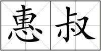 惠叔