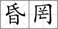 昏罔