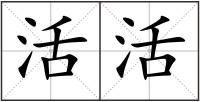活活