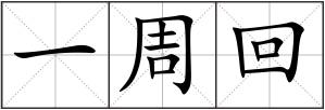 一周回