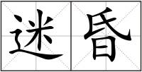 迷昏