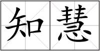 知慧