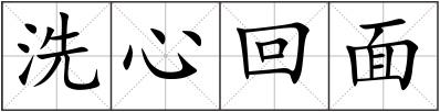 洗心回面