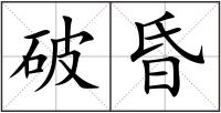 破昏