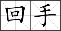 回手