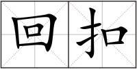 回扣