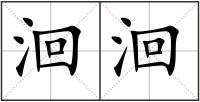 洄洄