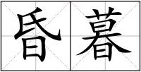 昏暮