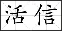 活信