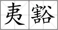 夷豁