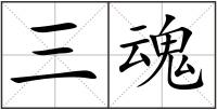 三魂