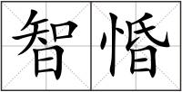 智惛