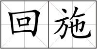回施
