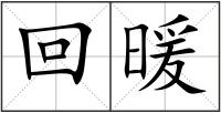回暖