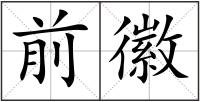 前徽