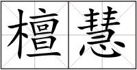 檀慧