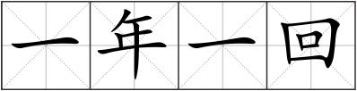 一年一回