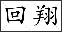回翔