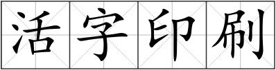 活字印刷