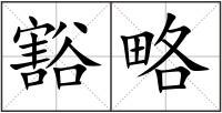 豁略