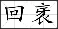 回衺