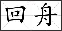 回舟