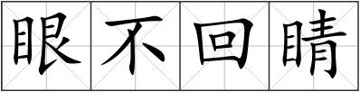 眼不回睛