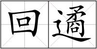 回遹