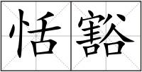 恬豁
