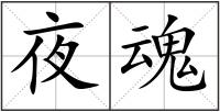 夜魂