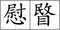 慰睯